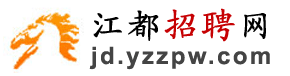 江都招聘网 jd.yzzpw.com